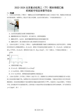 2022-2024北京重点校高二（下）期末物理汇编：机械能守恒定律章节综合-答案