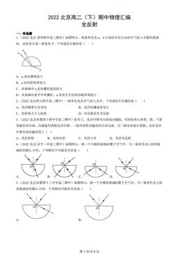 2022北京高二（下）期中物理汇编：全反射-答案