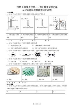 2023北京重点校高一（下）期末化学汇编：从化石燃料中获取有机化合物-答案
