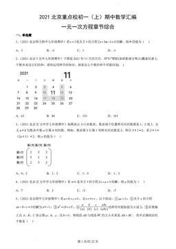 2021北京重点校初一（上）期中数学汇编：一元一次方程章节综合-答案
