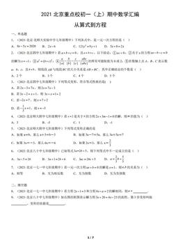 2021北京重点校初一（上）期中数学汇编：从算式到方程-答案