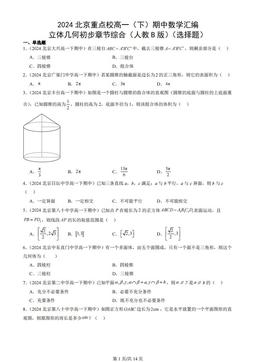 2024北京重点校高一（下）期中数学汇编：立体几何初步章节综合（人教B版）（选择题）