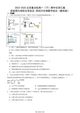 2023-2025北京重点校高一（下）期中化学汇编：官能团与有机化学反应 烃的衍生物章节综合（鲁科版）-答案