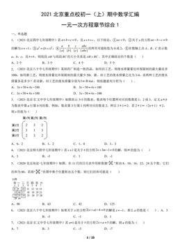 2021北京重点校初一（上）期中数学汇编：一元一次方程章节综合1-答案
