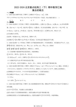 2022-2024北京重点校高二（下）期中数学汇编：集合的概念