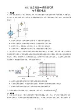 2023北京高三一模物理汇编：电容器的电容-答案