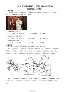 2023北京重点校初一（下）期中地理汇编：青藏地区（中图）-答案