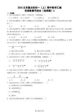 2023北京重点校初一（上）期中数学汇编：有理数章节综合（选择题）2-答案