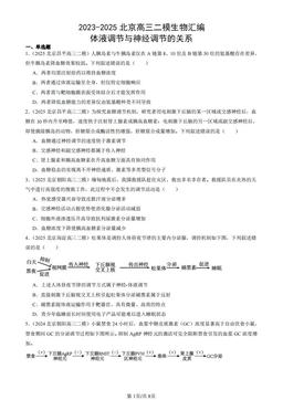 2023-2025北京高三二模生物汇编：体液调节与神经调节的关系-答案