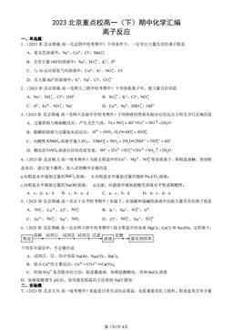 2023北京重点校高一（下）期中化学汇编：离子反应-答案