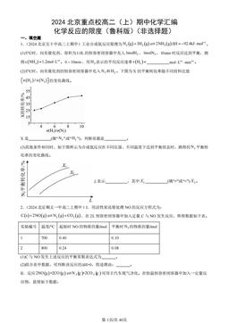 2024北京重点校高二（上）期中化学汇编：化学反应的限度（鲁科版）（非选择题）-答案