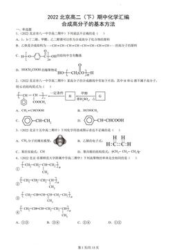 2022北京高二（下）期中化学汇编：合成高分子的基本方法-答案