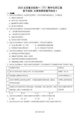 2023北京重点校高一（下）期中化学汇编：原子结构 元素周期律章节综合1-答案