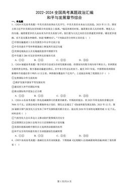 2022-2024全国高考真题政治汇编：和平与发展章节综合