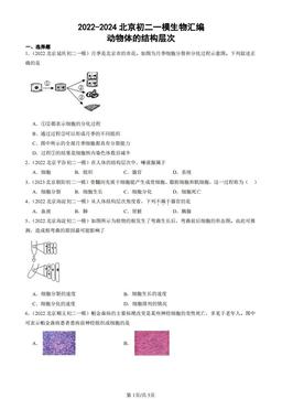 2022-2024北京初二一模生物汇编：动物体的结构层次-答案