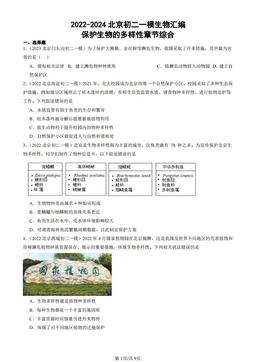 2022-2024北京初二一模生物汇编：保护生物的多样性章节综合-答案