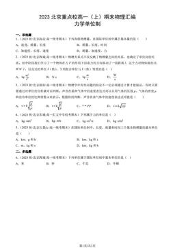 2023北京重点校高一（上）期末物理汇编：力学单位制-答案