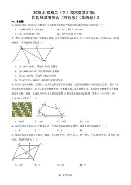 2025北京初二（下）期末数学汇编：四边形章节综合（京改版）（单选题）2-答案
