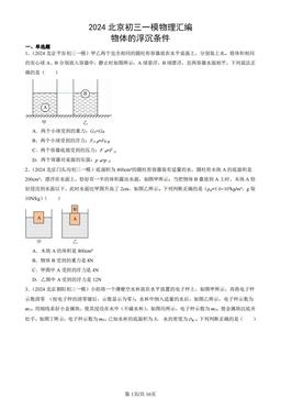 2024北京初三一模物理汇编：物体的浮沉条件-答案