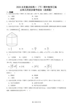 2024北京重点校高一（下）期中数学汇编：立体几何初步章节综合（选择题）