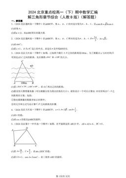 2024北京重点校高一（下）期中数学汇编：解三角形章节综合（人教B版）（解答题）-答案