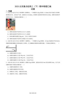2023北京重点校高二（下）期中物理汇编：动量-答案