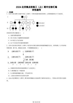 2024北京重点校高三（上）期中生物汇编：伴性遗传-答案