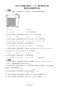 2023北京重点校初一（下）期中数学汇编：整式的运算章节综合-答案