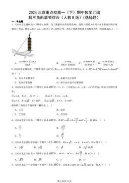 2024北京重点校高一（下）期中数学汇编：解三角形章节综合（人教B版）（选择题）-答案