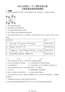 2022北京高二（下）期中化学汇编：几种简单的晶体结构模型-答案
