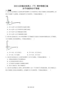 2023北京重点校高二（下）期中物理汇编：分子动能和分子势能-答案