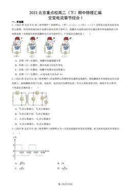 2023北京重点校高二（下）期中物理汇编：交变电流章节综合1-答案