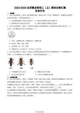 2022-2024北京重点校初二（上）期末生物汇编：社会行为-答案