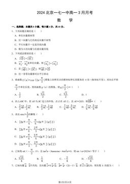 2024北京一七一中高一3月月考数学（教师版）-答案