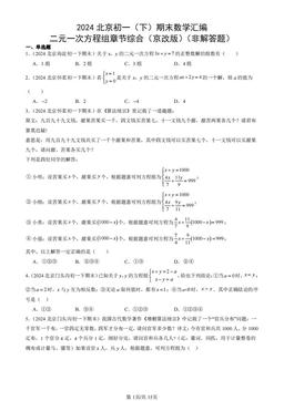 2024北京初一（下）期末数学汇编：二元一次方程组章节综合（京改版）（非解答题）-答案