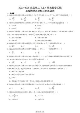 2023-2025北京高二（上）期末数学汇编：直线的交点坐标与距离公式-答案