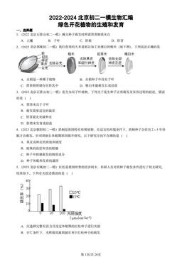 2022-2024北京初二一模生物汇编：绿色开花植物的生殖和发育-答案
