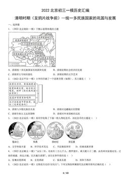 2022北京初三一模历史汇编：清明时期（至鸦片战争前）—统一多民族国家的巩固与发展-答案