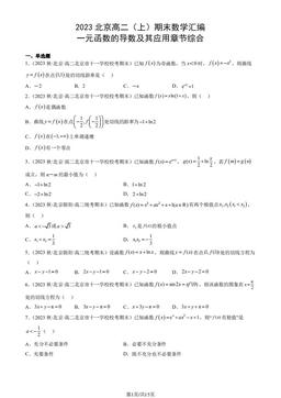 2023北京高二（上）期末数学汇编：一元函数的导数及其应用章节综合-答案
