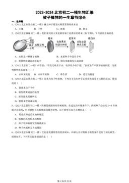 2022-2024北京初二一模生物汇编：被子植物的一生章节综合-答案