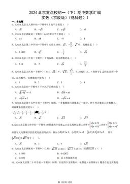 2024北京重点校初一（下）期中数学汇编：实数（京改版）（选择题）1-答案