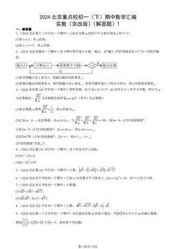 2024北京重点校初一（下）期中数学汇编：实数（京改版）（解答题）1-答案
