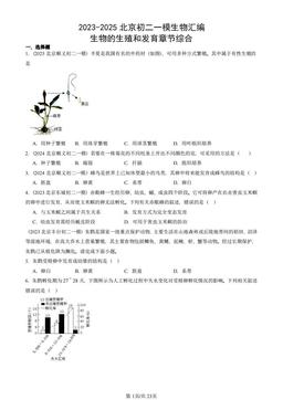 2023-2025北京初二一模生物汇编：生物的生殖和发育章节综合-答案