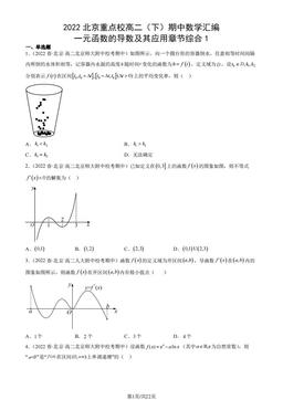 2022北京重点校高二（下）期中数学汇编：一元函数的导数及其应用章节综合1-答案