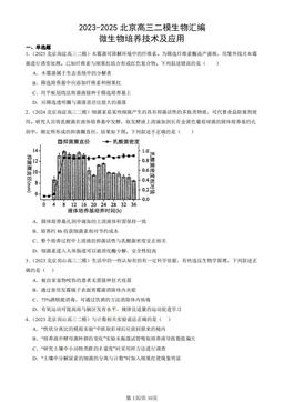 2023-2025北京高三二模生物汇编：微生物培养技术及应用-答案