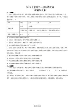 2023北京高三一模生物汇编：植物生长素-答案