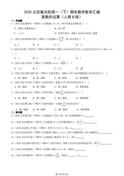 2025北京重点校高一（下）期末数学数学汇编：复数的运算（人教B版）-答案