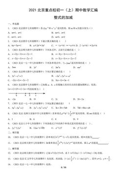 2021北京重点校初一（上）期中数学汇编：整式的加减-答案