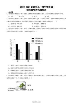 2022-2024北京初二一模生物汇编：绿色植物的光合作用-答案