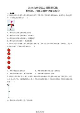 2023北京初三二模物理汇编：机械能、内能及其转化章节综合-答案